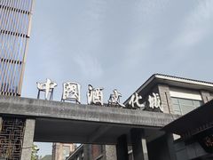 -中国酒文化城