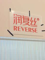 点击看大图 -润复丝·泽发防脱头皮管理
