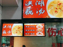 -四季美汤包(户部巷店)