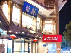 -怡园饭店-餐厅(四望亭店)