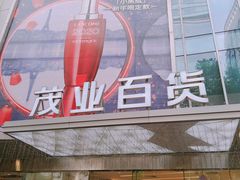 -茂业百货(东门店)
