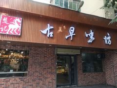 门面-古早味坊(国棉四厂家属院店)