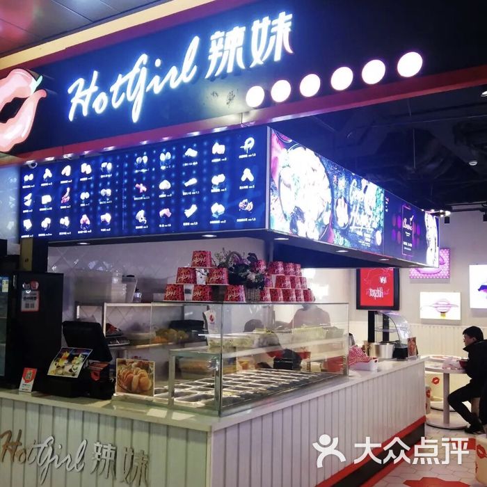 hot girl辣妹 麻辣烫