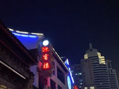 -欣旺·迎宾楼·百年无锡菜