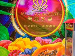 -美姿水荟美食水疗