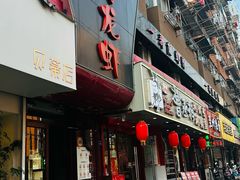 -金陵一哥龙虾馆(三牌楼总店)