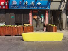 -烤满分·东北烧烤(首经贸店)