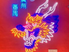 -龙头烤羊排•烤全羊•精酿扎啤(厦滘店)