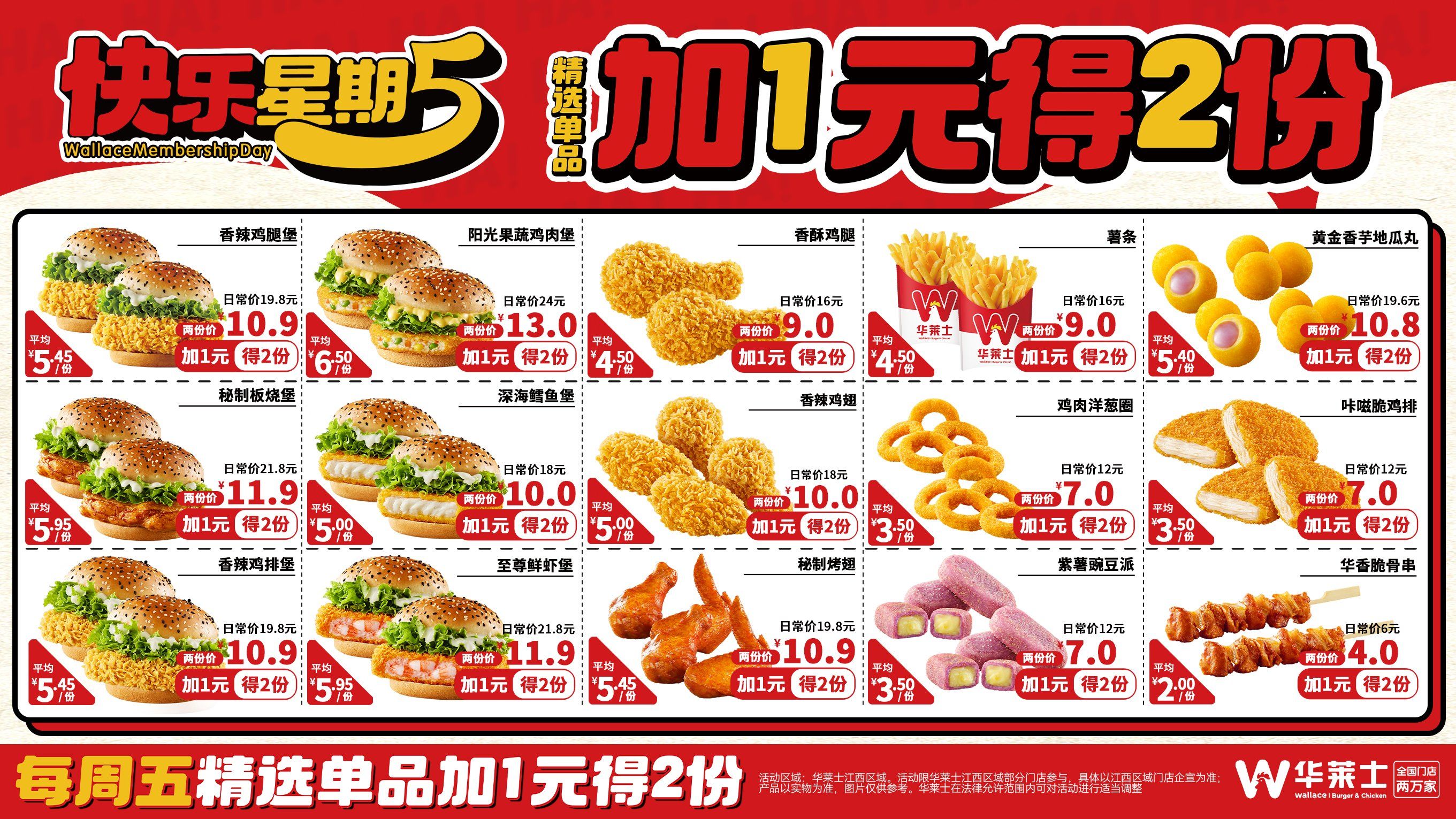 华莱士周五品牌日 1元得双份