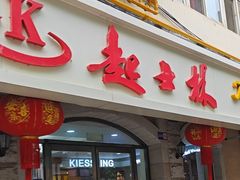 -起士林(荣安大街店)