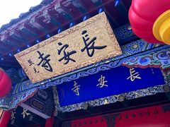 -长安寺