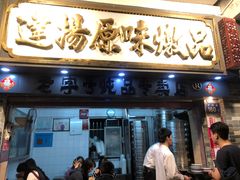 门面-達揚原味燉品(文明路店)