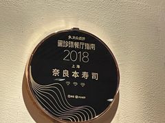 -奈良本寿司(永嘉路店)