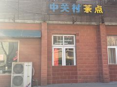 -中关村茶点