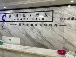 -唐风采假发补发定制