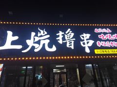 -上炕撸串(长青路店)