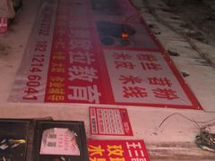 -王三哥动感洋芋(龙井沟店)