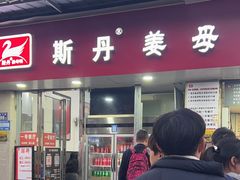 -斯丹姜母鸭·古法干香(涂门街总店)