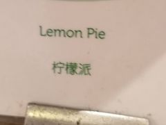 柠檬派-拉蒂娜·巴西牛排馆 Latina·Brazilian Steakhouse(陆家嘴旗舰店)