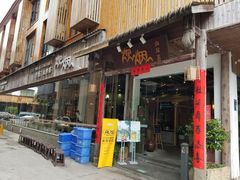 门面-炊烟·山房菜