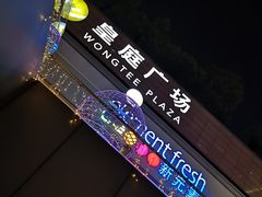 -皇庭广场(福华三路店)