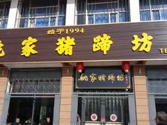 -姚家猪蹄坊(蓝田县店)