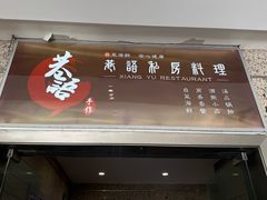 门面-巷语私房料理(华一实业大厦店)