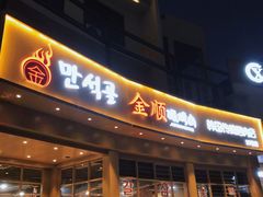 门面-金顺碳烤肉(番禺傍江地铁站店)