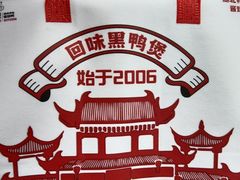 -回味黑鸭煲·始于2006(万松园店)