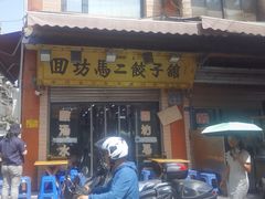 -回坊马二饺子馆