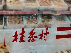 -桂香村(护国寺店)