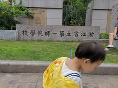 -浙江省杭州高级中学(贡院校区)