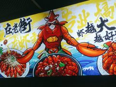 -在老街·淮安大排档·甜麻干煸龙虾·烧烤(河下古镇店)