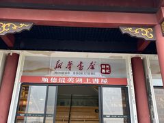 -新华书店(顺峰山公园店)