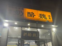 -奶酪魏(牛街总店)