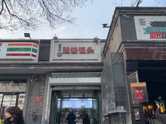 -天泽祥·鼓楼馒头(鼓楼店)