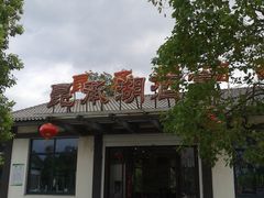 -昆承湖酒家·本帮农家菜