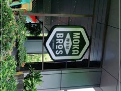 -Moka Bros 摩卡站(嘉华店)