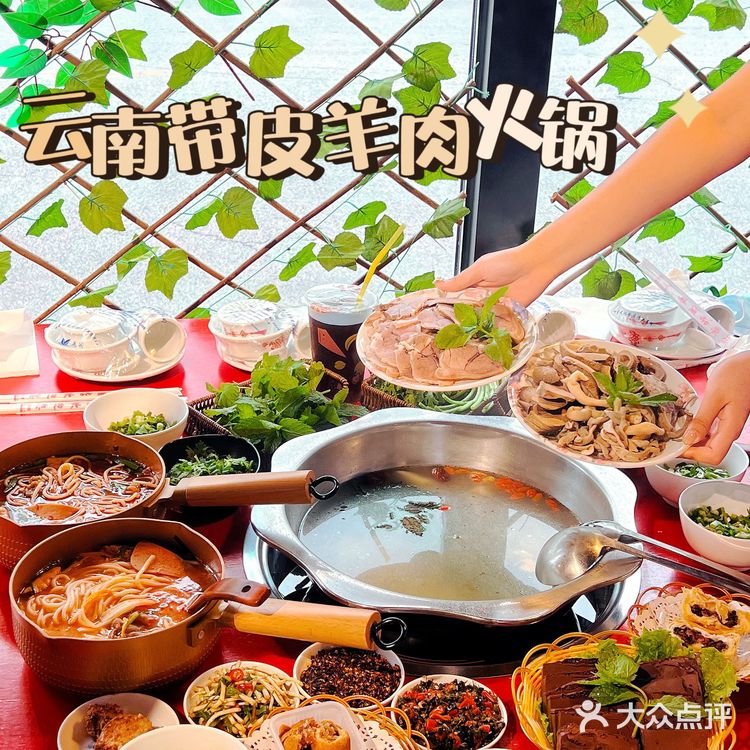 云南带皮羊肉火锅配蘸水太香啦