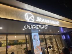 -JK奇积发型连锁机构