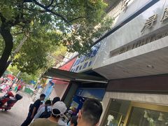 -芳婆糕团店(王府大街店)