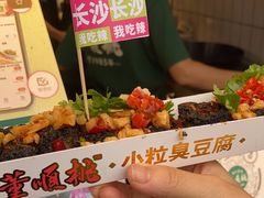 -董顺桃小粒臭豆腐(太平街一店)