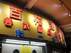 门面-百花传统甜品店(原址店)