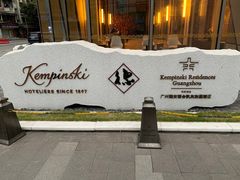 -广州德安丽舍凯宾斯基酒店
