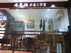 -步瀛斋(大栅栏西街店)