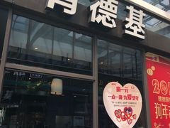 -肯德基(建德服务区北店)