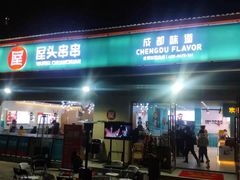 门面-屋头串串(龙潭寺店)