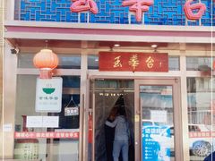 门面-玉华台饭庄·淮扬菜·烤鸭(望京店)