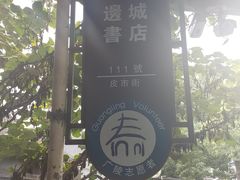 -邊城書店