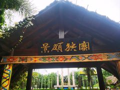 -云南民族村